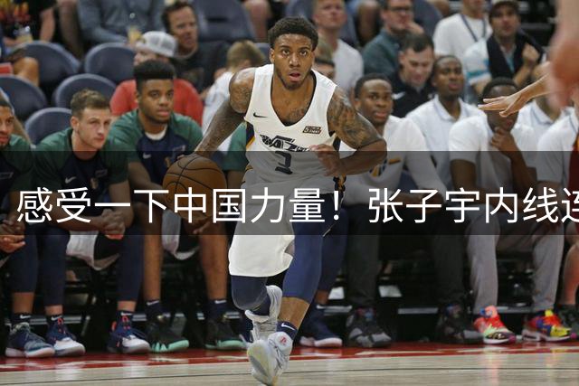 感受一下中国力量！张子宇内线连造波士顿&里斯&科利尔犯规