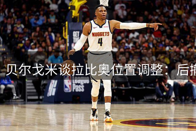 贝尔戈米谈拉比奥位置调整：后撤才能更好发挥