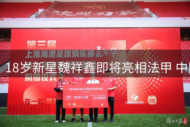 18岁新星魏祥鑫即将亮相法甲 中国足球新篇章开启